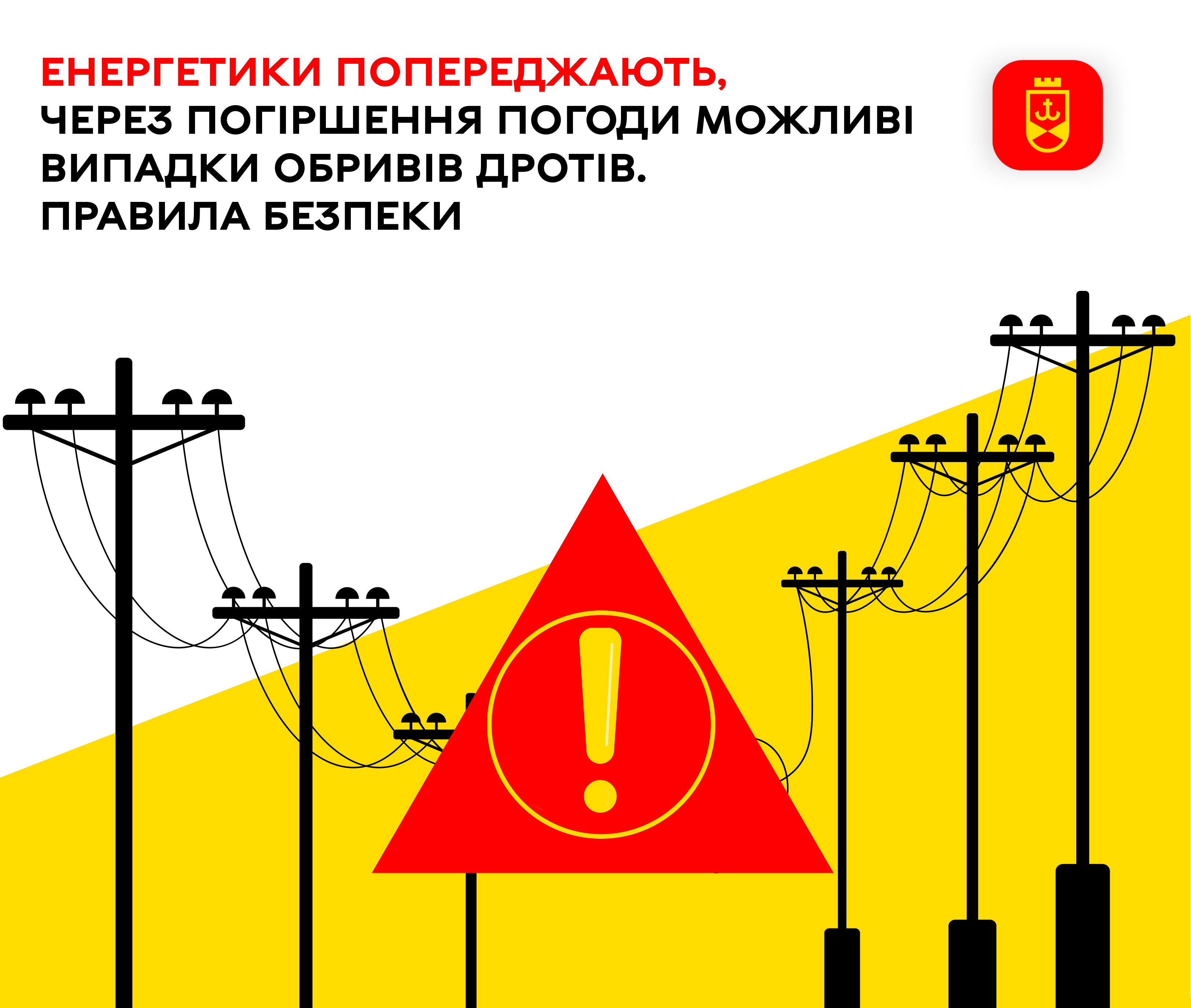 Енергетики попереджають, через погіршення погоди можливі випадки обривів дротів. Правила безпеки